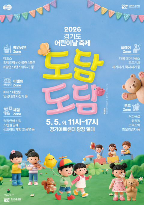 2026 경기도 어린이날 축제