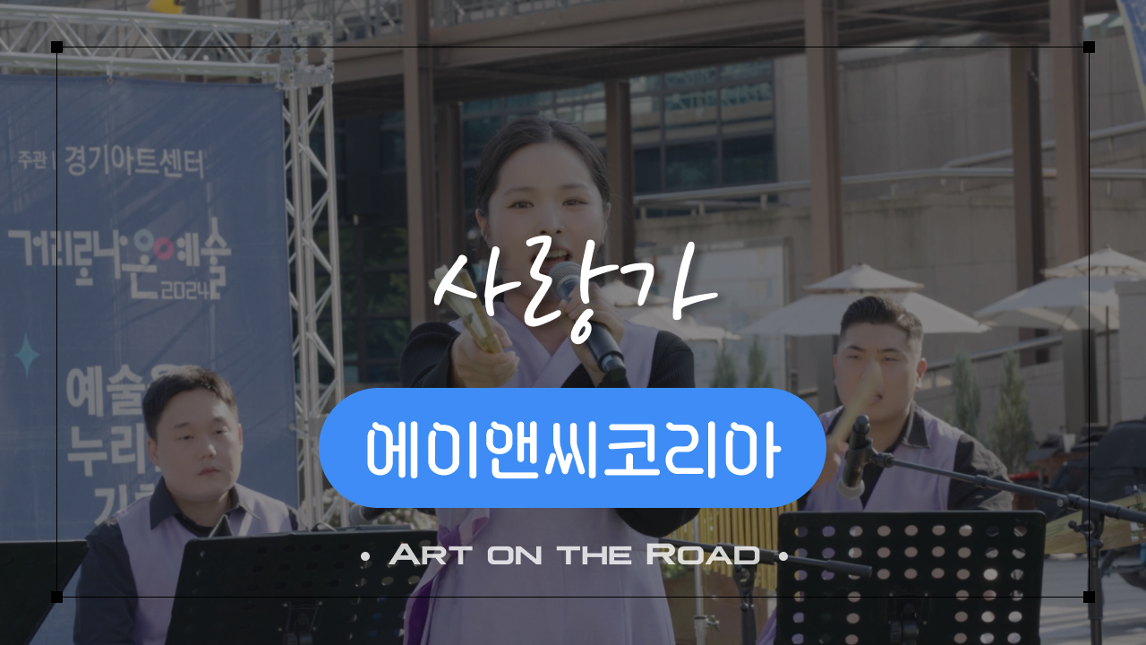 에이앤씨코리아 - 사랑가 | 아트 온 더 로드