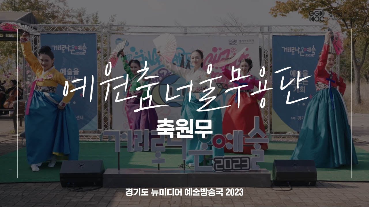 예원춤너울무용단 - 축원무 | 아트 온 더 로드