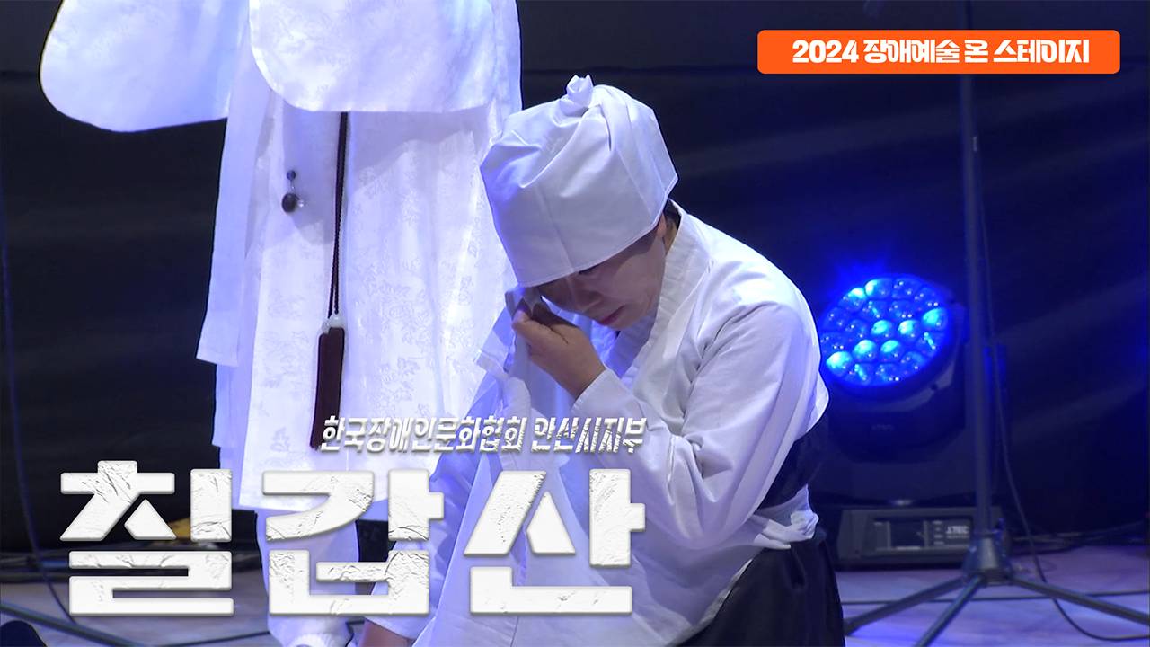 한국장애인문화협회 안산시지부 - 칠갑산 | 장애예술 온 스테이지