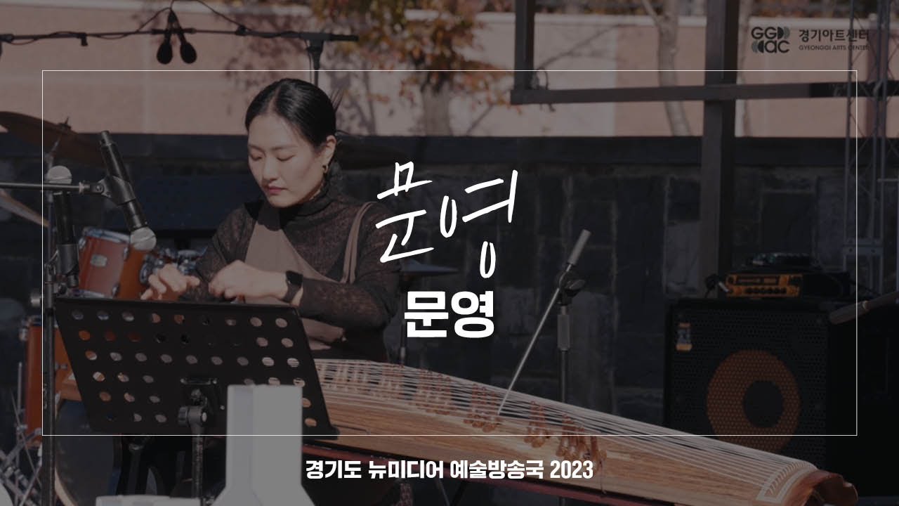 문영 - 문영 | 아트 온 더 로드