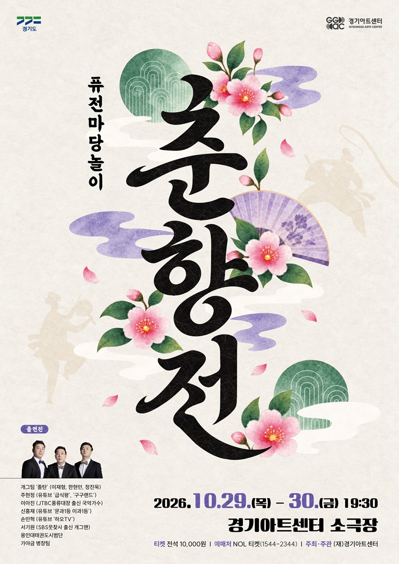 퓨전마당놀이 <춘향전>_포스터