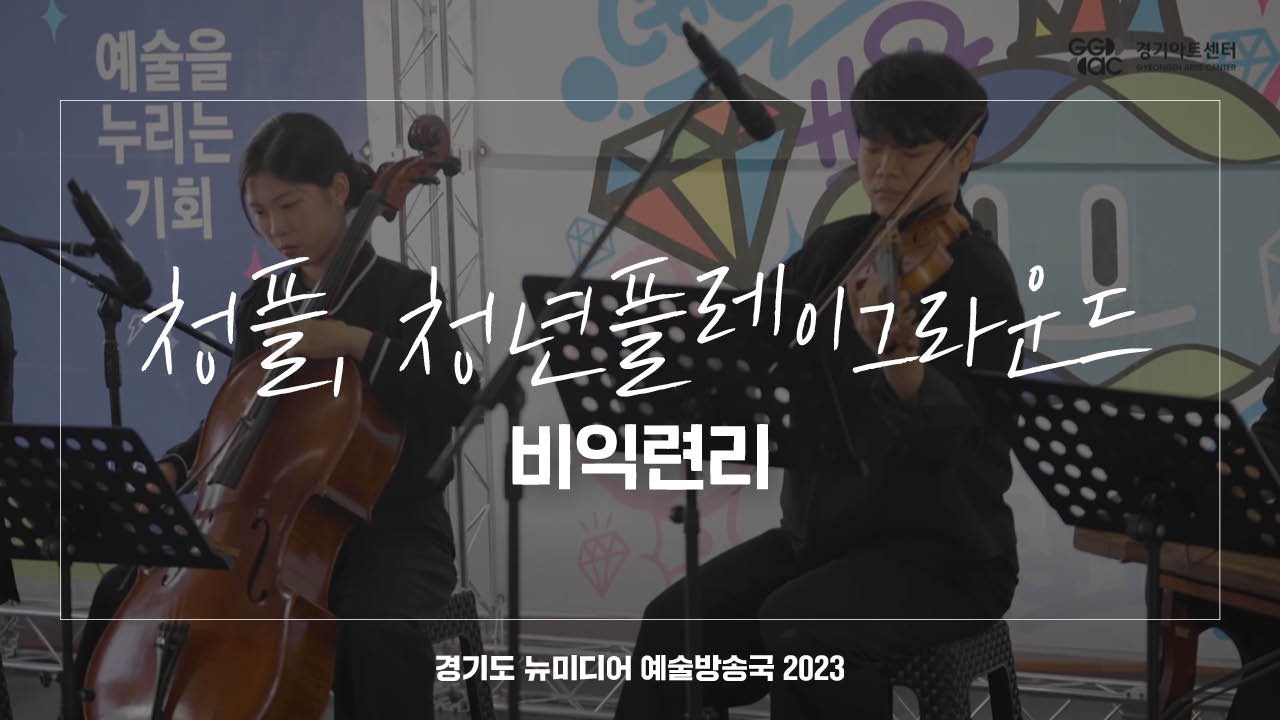 청플, 청년플레이그라운드 - 비익련리 | 아트 온 더 로드