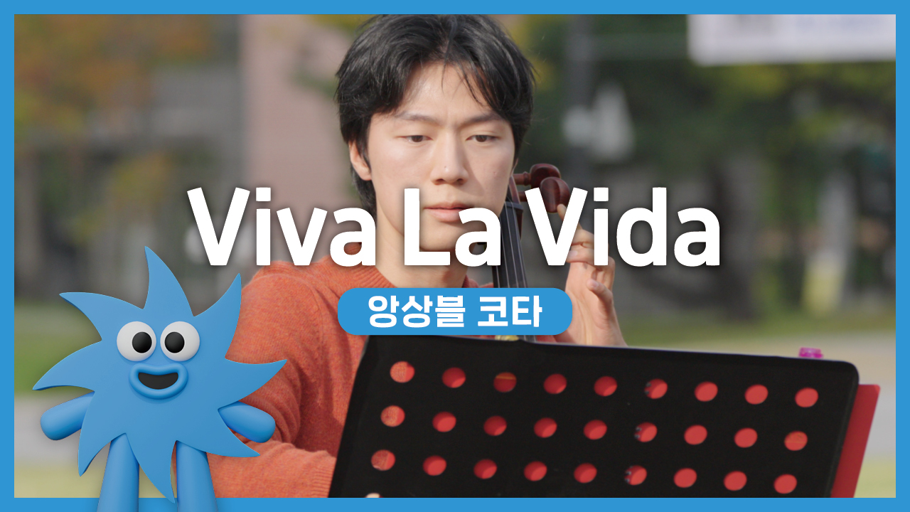 앙상블 코타 – Viva La Vida | 기회소득예술인 상설무대 | 아트온더로드