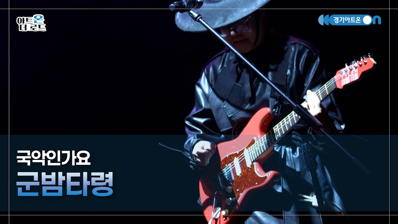 국악인가요 - 군밤타령 | GGAC HERITAGE | 아트온더로드