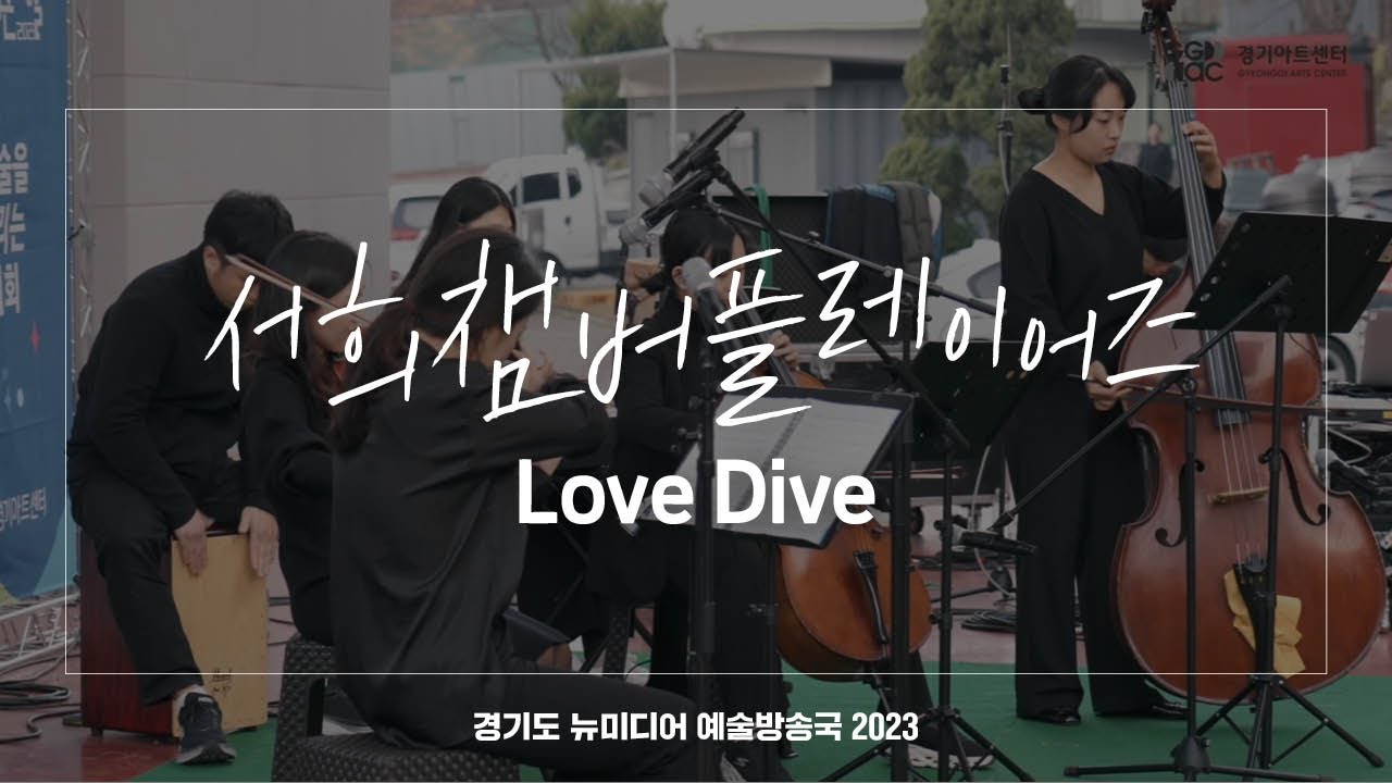 서희챔버플레이어즈 - Love Dive | 아트 온 더 로드