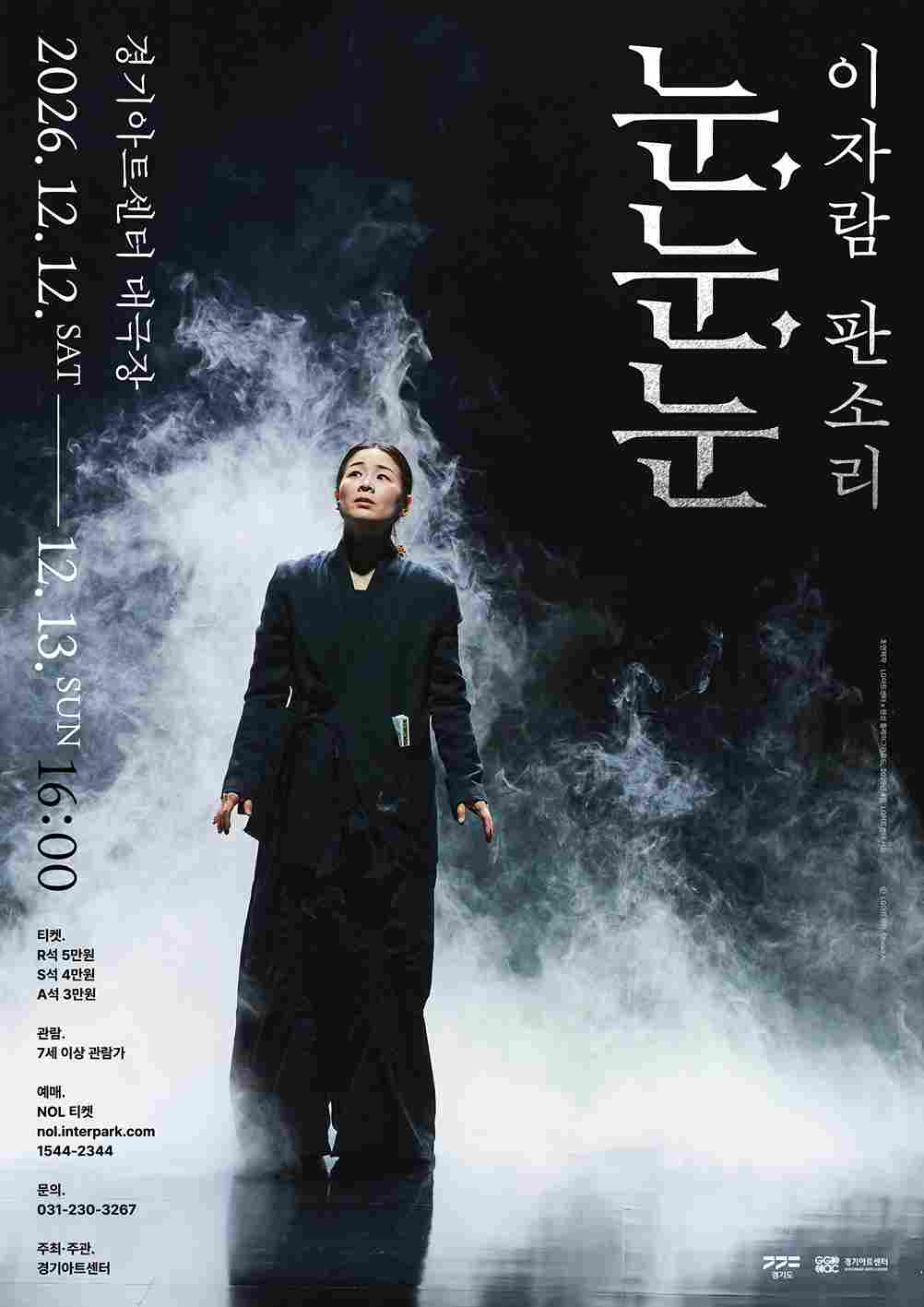 이자람 판소리 <눈, 눈, 눈>
