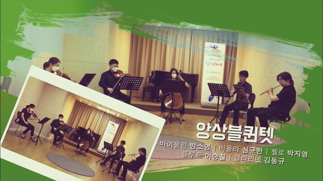 [경기클래식페스티벌] 앙상블퀸텟 - A.Piazzolla Four Season in Buenos Aires 中 Autumn | 경기예술방송국
