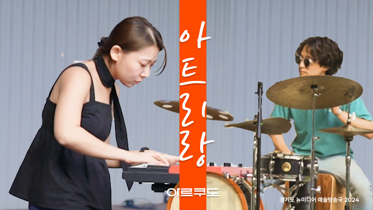 아트쿠도 - 아트리랑 | 아리랑에 타악을 곁들이니 이븐하네요✨ | 청년각색 | 아트 온 더 로드