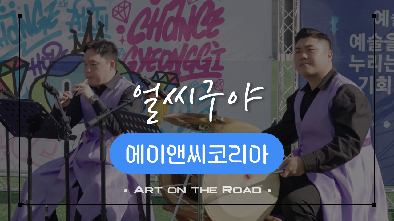 에이앤씨코리아 - 얼씨구야 | 아트 온 더 로드