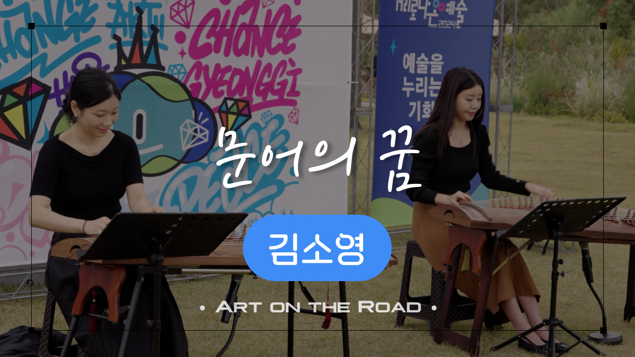 김소영 - 문어의 꿈 | 아트 온 더 로드