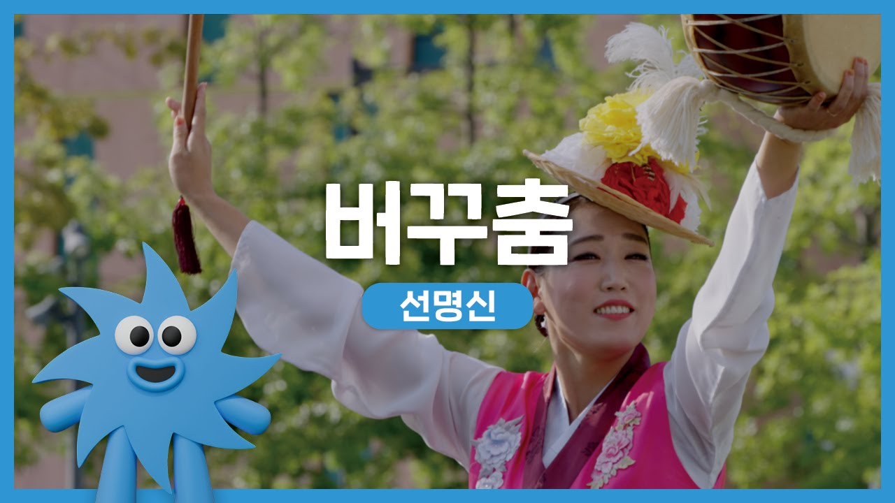 선명신 – 버꾸춤 | 기회소득예술인 상설무대 | 아트온더로드