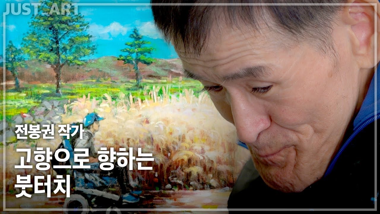 전봉권 작가 | JUST_ART