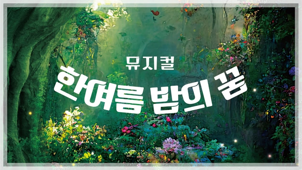 [뮤지컬] 한여름 밤의 꿈 - 2부 | 경기예술방송국