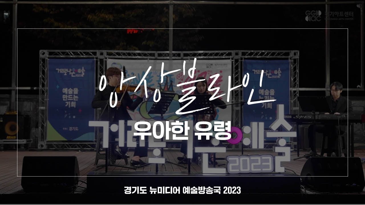 앙상블라인 - 우아한 유령 | 아트 온 더 로드