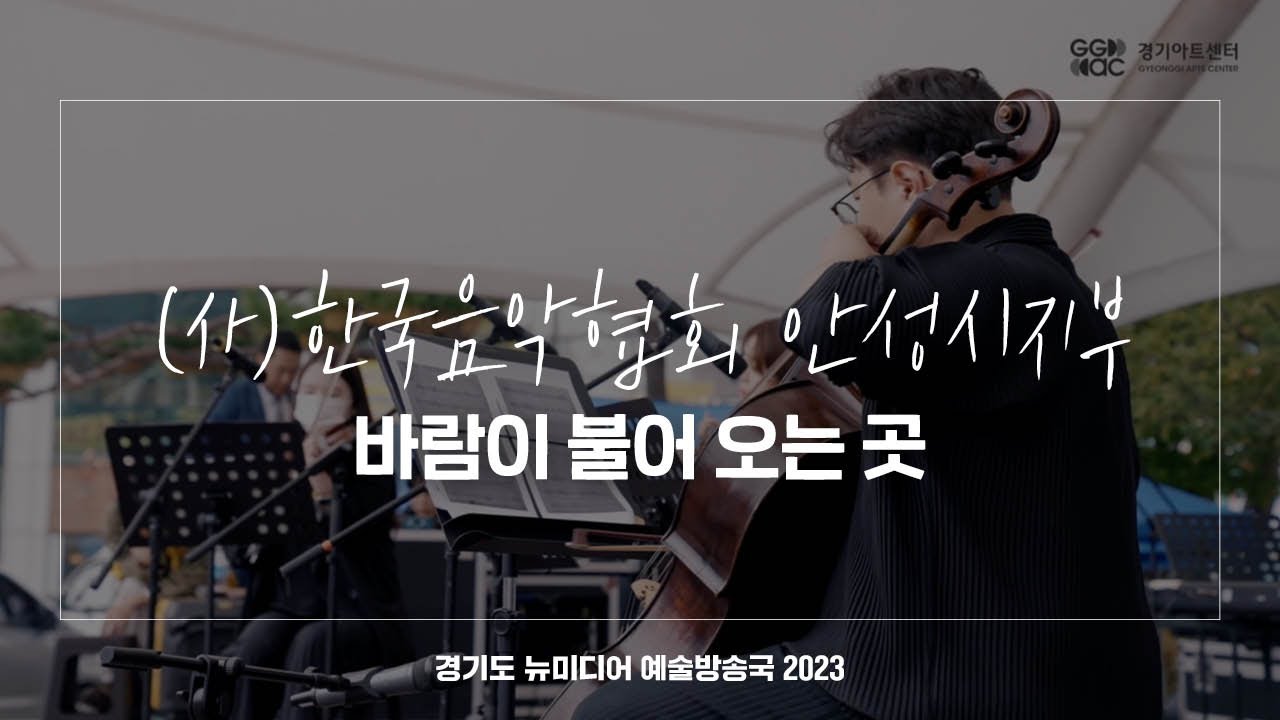 (사)한국음악협회 안성시지부 - 바람이 불어 오는 곳 | 아트 온 더 로드