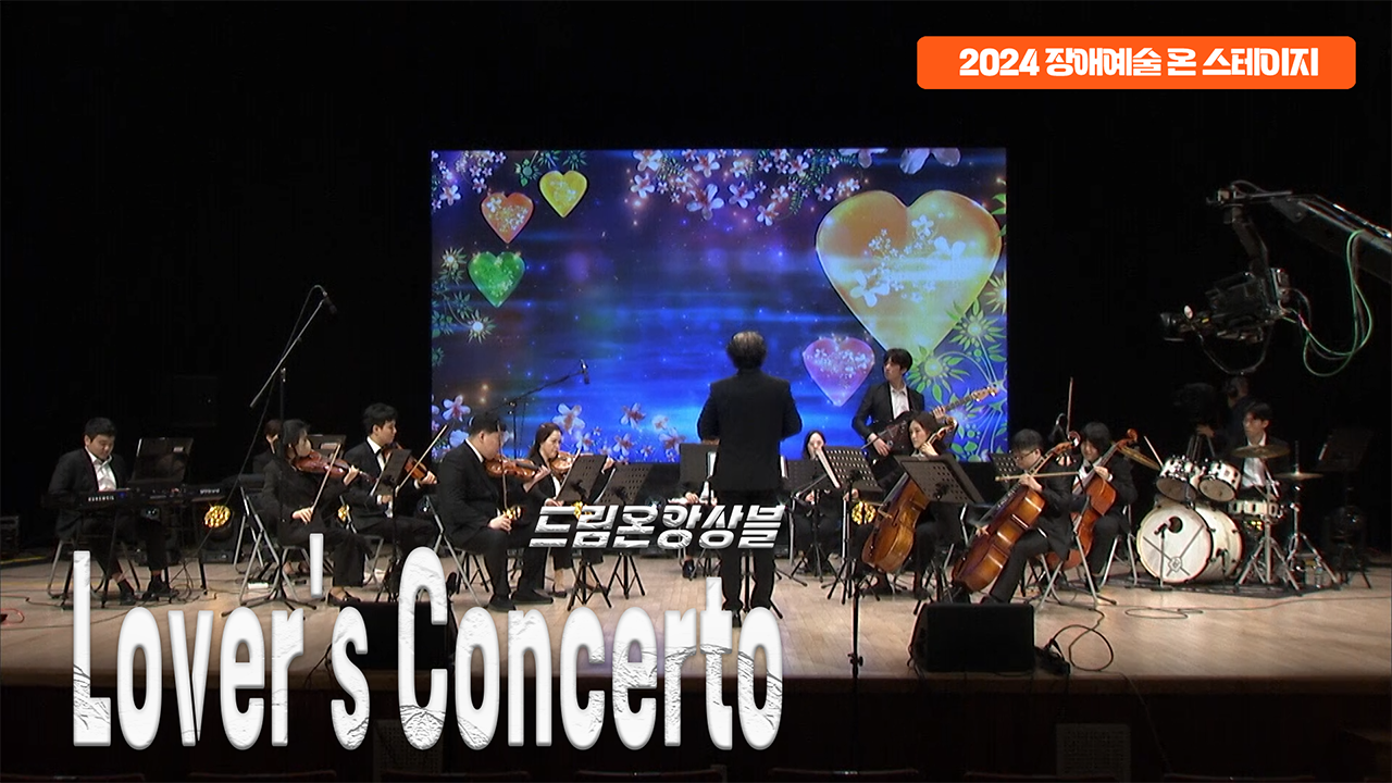 드림온앙상블 - Lover's concerto | 장애예술 온 스테이지
