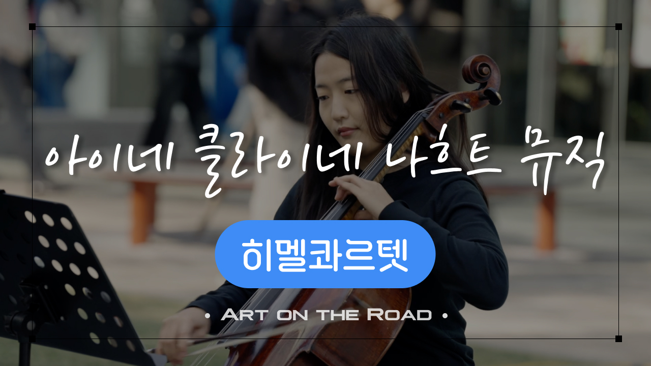 히멜콰르텟 - 아이네 클라이네 나흐트 뮤직 | 아트 온 더 로드