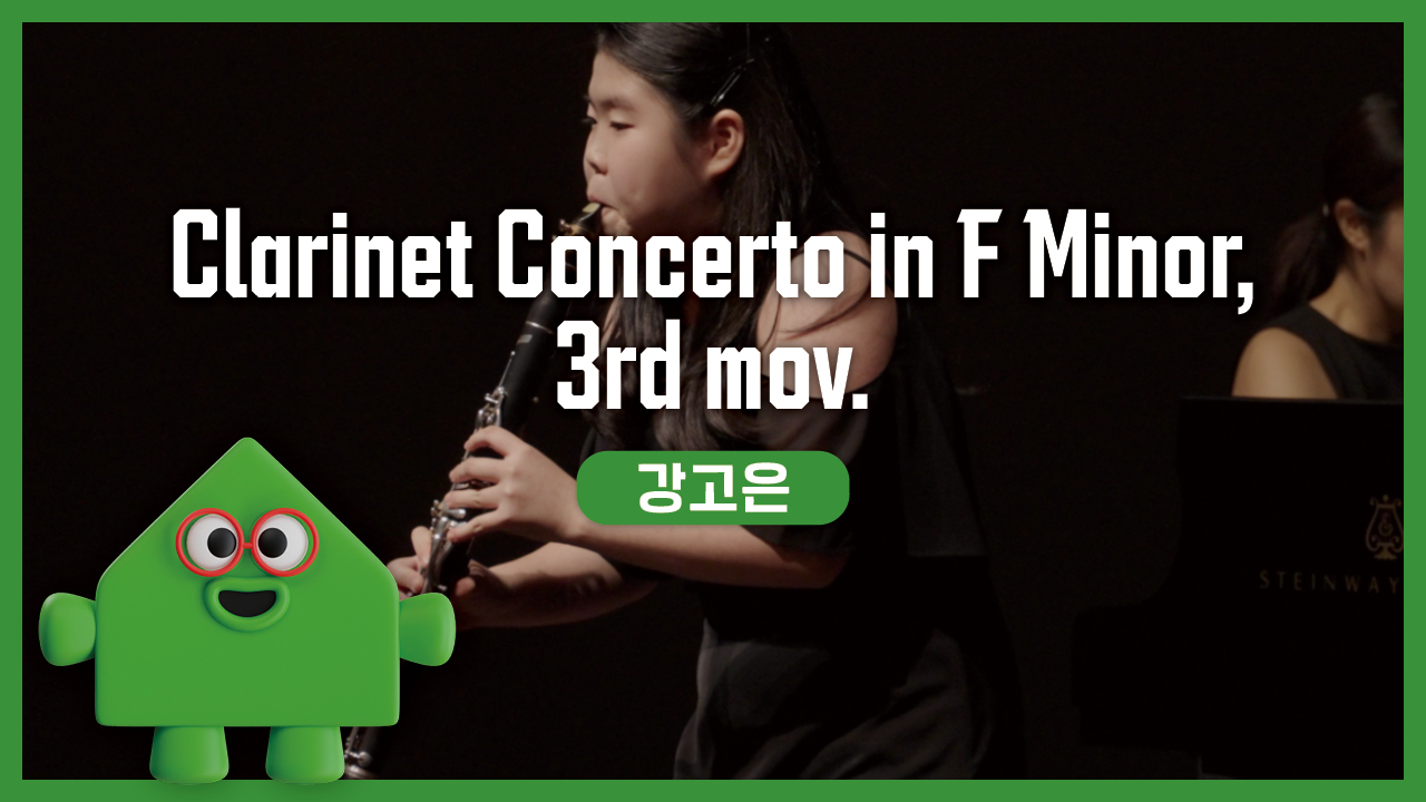 강고은 – C. M. von Weber - Clarinet Concerto in F Minor, 3rd mov. | 경기예술성장공유학교 | 클래스온스테이지