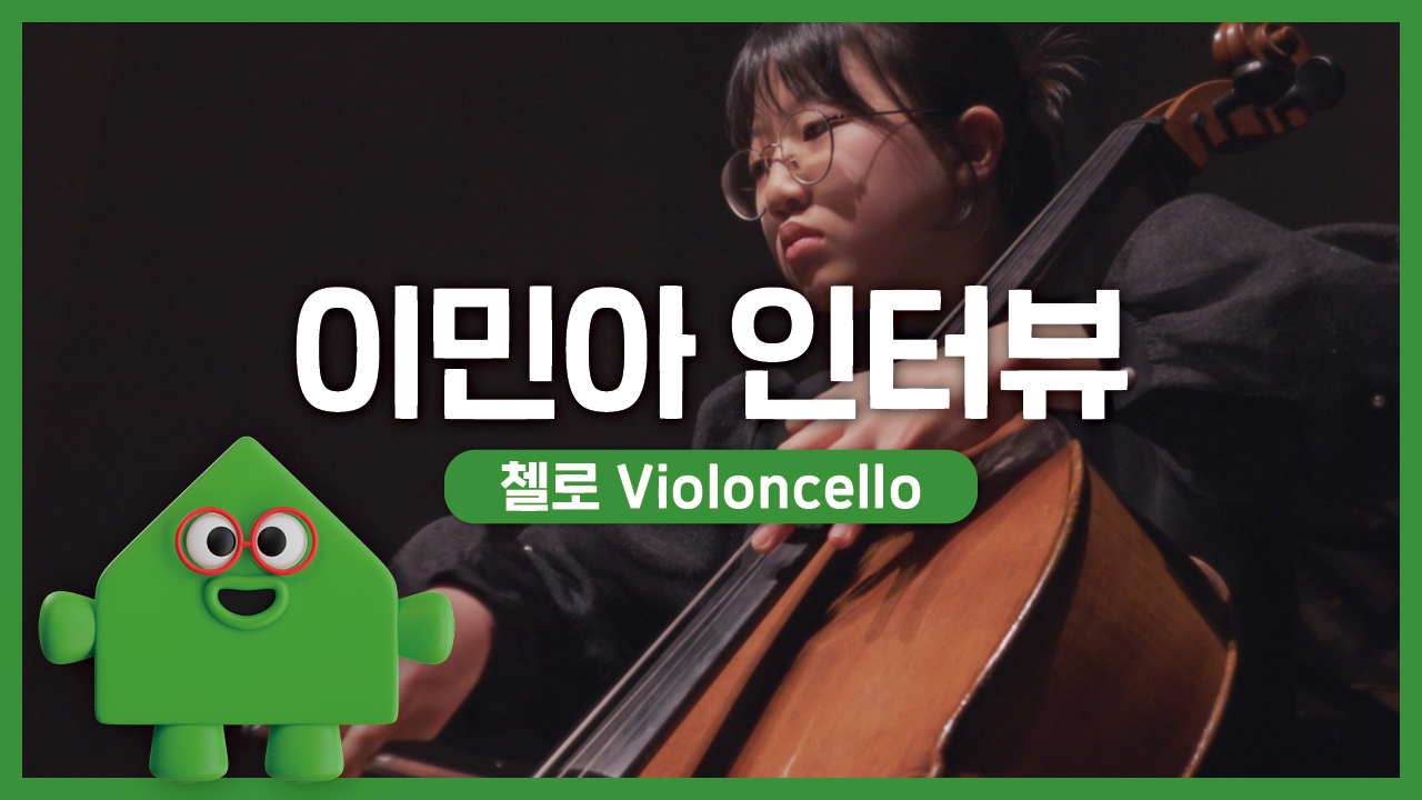 2025 경기예술성장학교 다큐멘터리 - 이민아 | 경기예술성장공유학교 | 클래스온스테이지