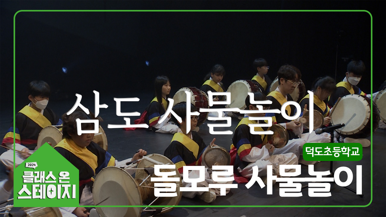 덕도초등학교(돌모루 사물놀이) - 삼도 사물놀이 | 클래스 온 스테이지