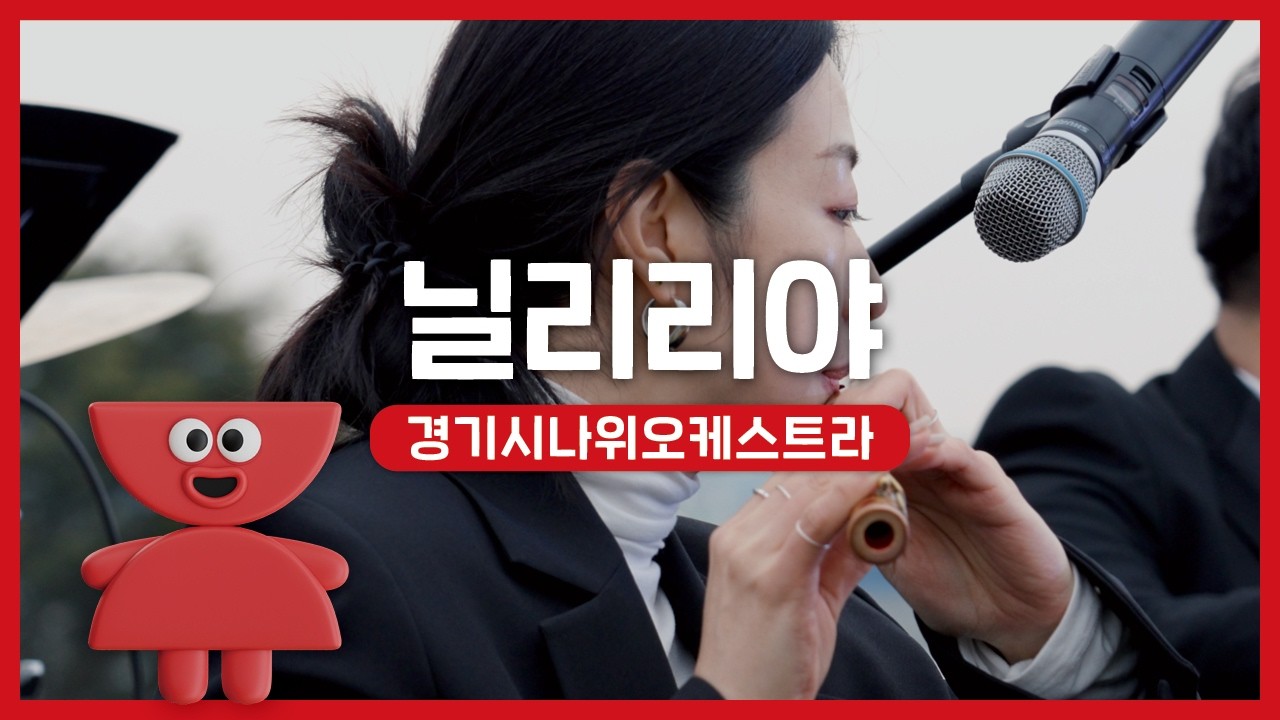 경기시나위오케스트라 - 닐리리야 | 우리동네 국악 콘서트_여주 신륵사 | 아트온씨어터
