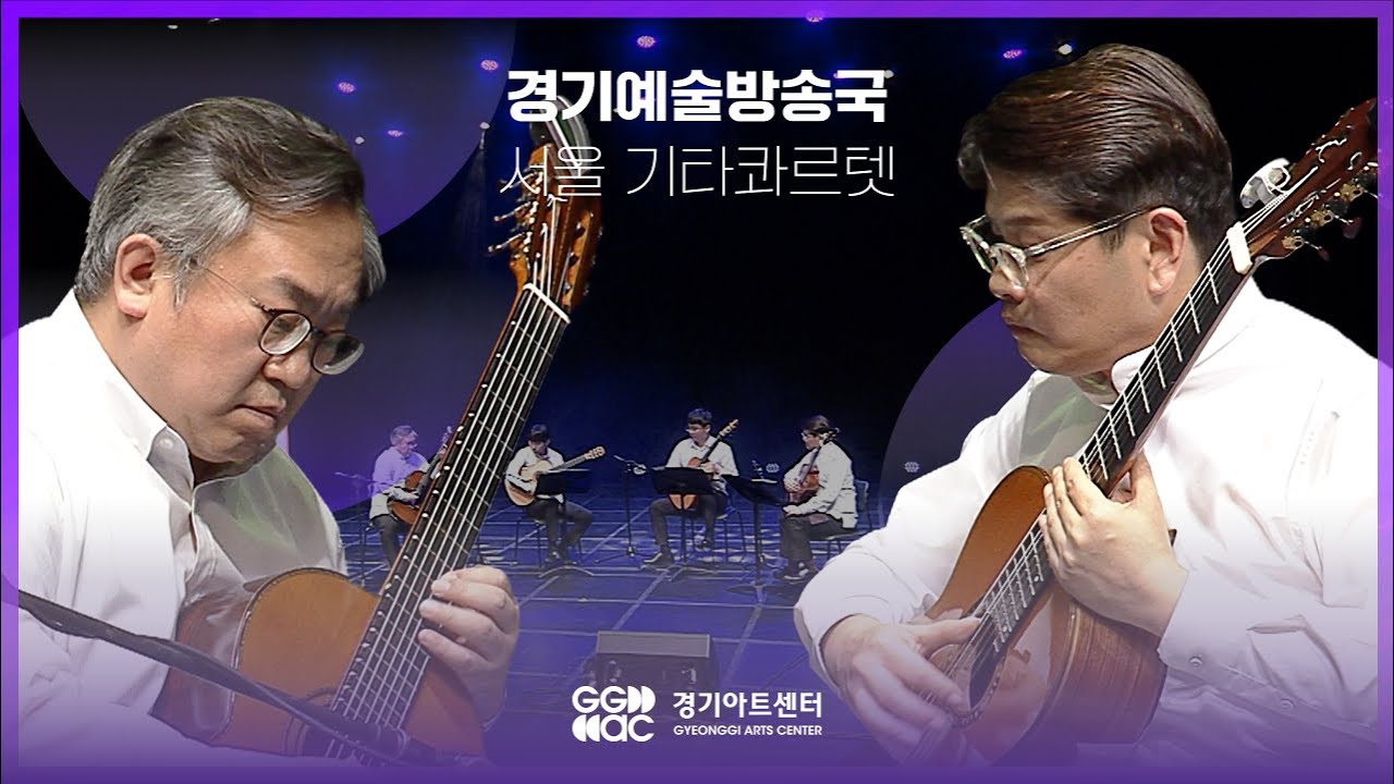 서울기타콰르텟 - The Swan ㅣ 경기예술방송국