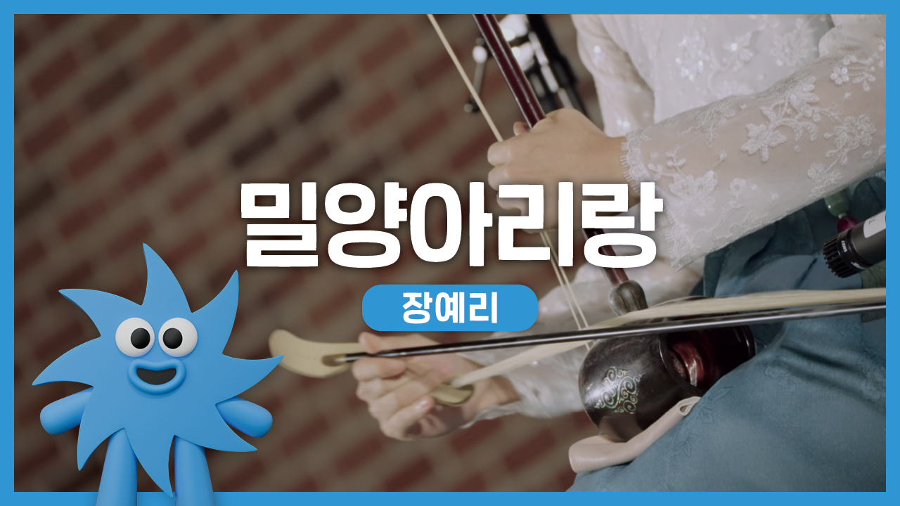 장예리 – 밀양아리랑 | 기회소득예술인 상설무대 | 아트온더로드