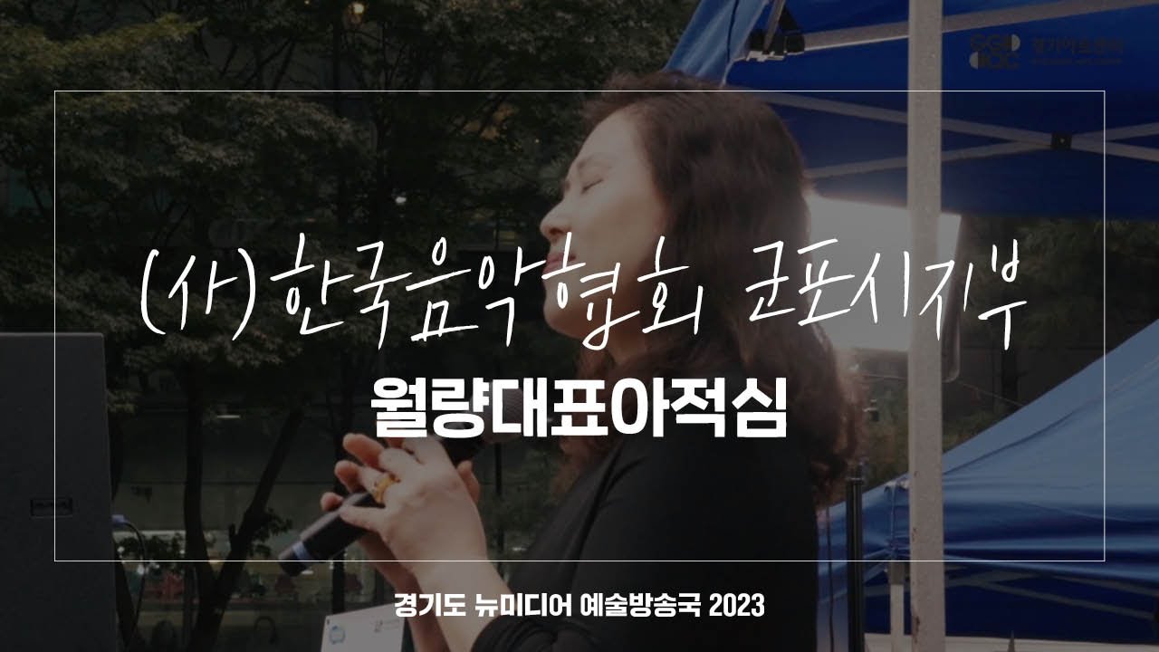 (사)한국음악협회 군포시지부 - 월량대표아적심 | 아트 온 더 로드