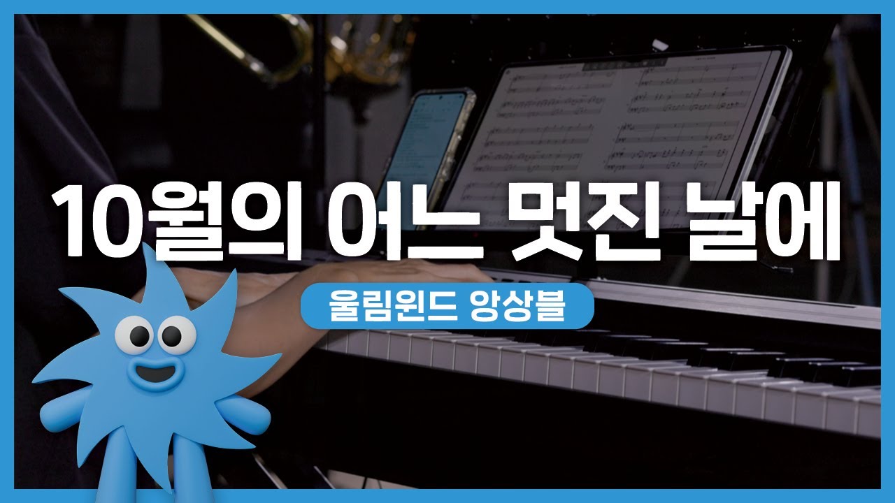 울림윈드 앙상블 – 10월의 어느 멋진 날에 | 기회소득예술인 상설무대 | 아트온더로드