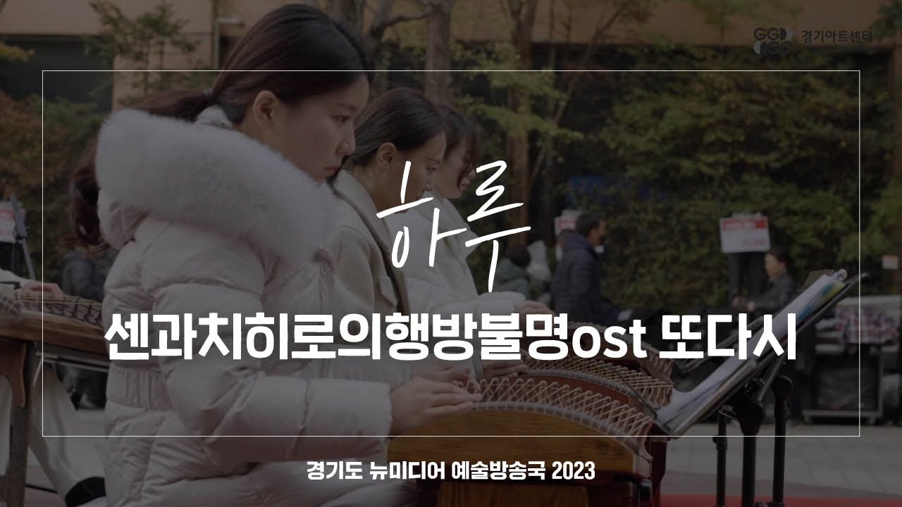 하루 - 센과 치히로의 행방불명OST '또 다시' | 아트 온 더 로드