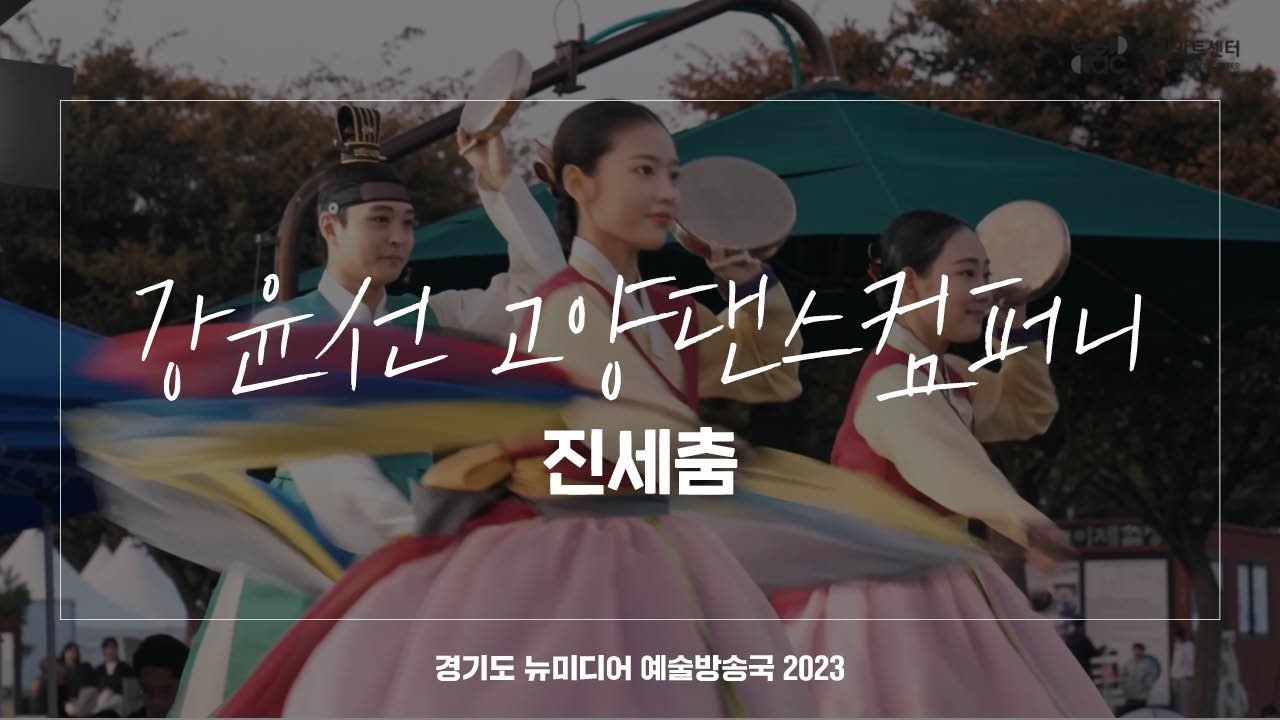 강윤선 고양댄스컴퍼니 - 진세춤 | 아트 온 더 로드