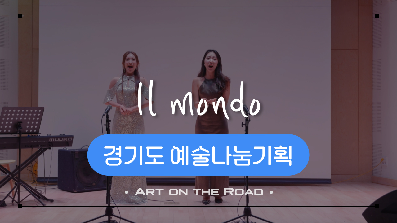 경기도 예술나눔기획 - Il mondo | 아트 온 더 로드