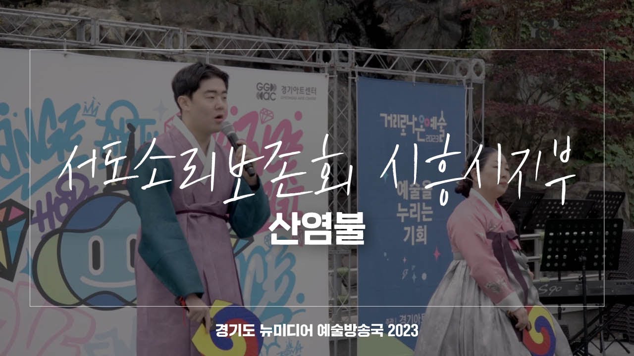 서도소리보존회 시흥시지부 - 산염불 | 아트 온 더 로드