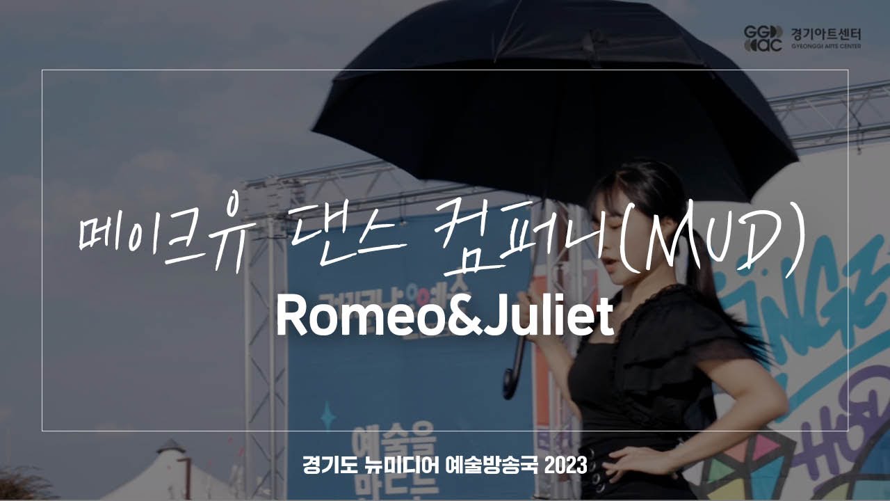 메이크유 댄스 컴퍼니(MUD) - Romeo&Juliet | 아트 온 더 로드