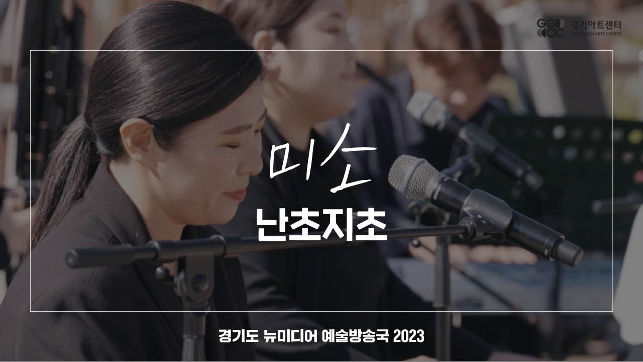 미소 - 난초지초 | 아트 온 더 로드