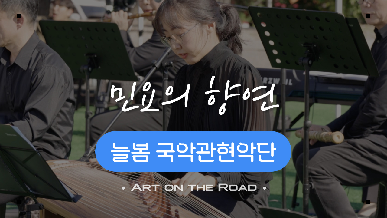 늘봄 국악관현악단 - 민요의 향연 | 아트 온 더 로드