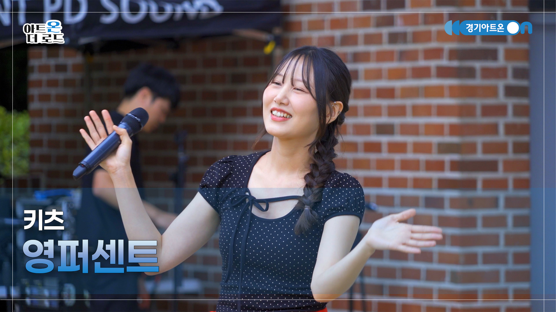 키츠 – 영퍼센트 | 기회소득예술인 상설무대 | 아트온더로드