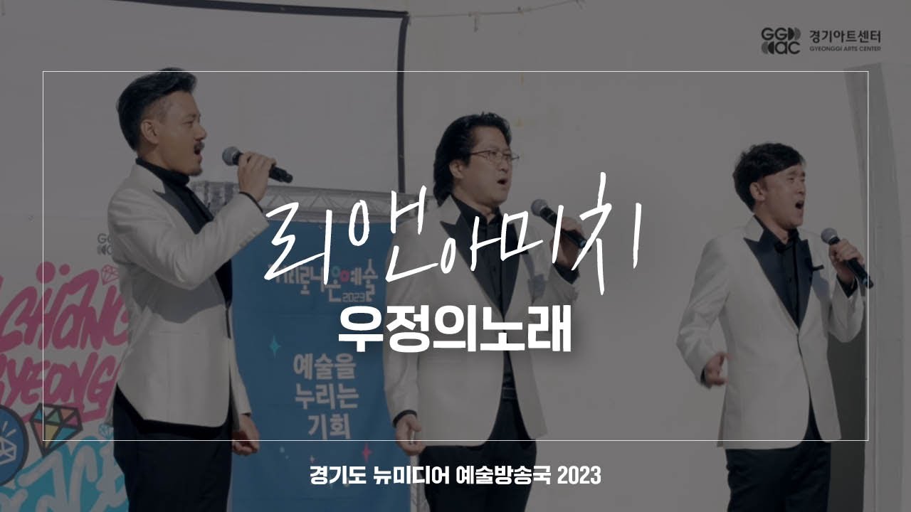 리앤아미치 - 우정의 노래 | 아트 온 더 로드