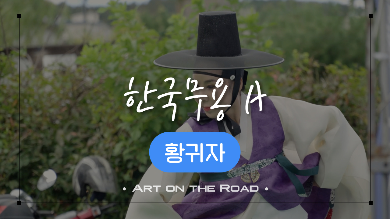 황귀자 - 한국무용 A | 아트 온 더 로드