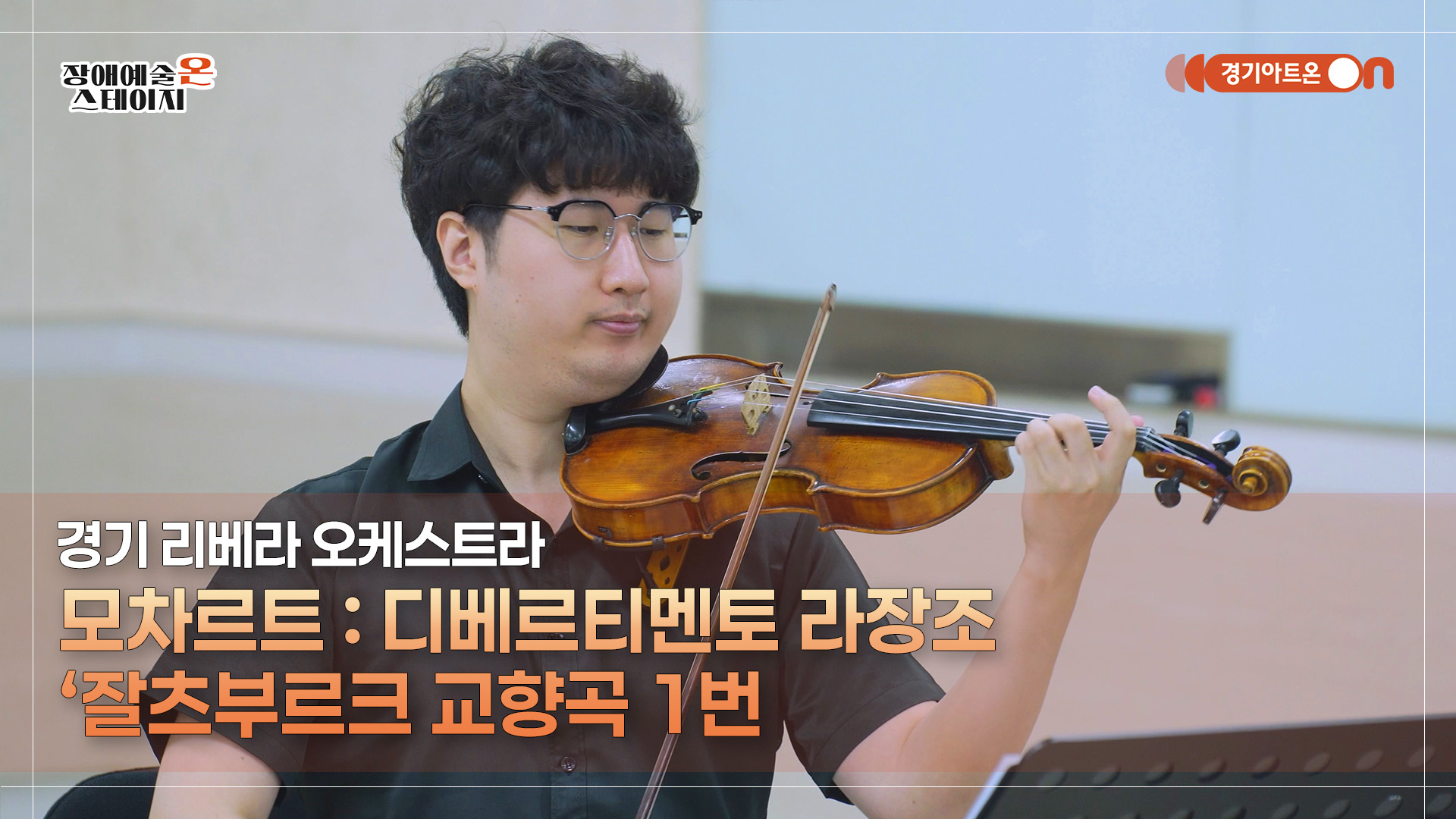 경기 리베라 오케스트라 – 모차르트 : 디베르티멘토 라장조 ‘잘츠부르크 교향곡 1번’ | 장애예술 온 스테이지