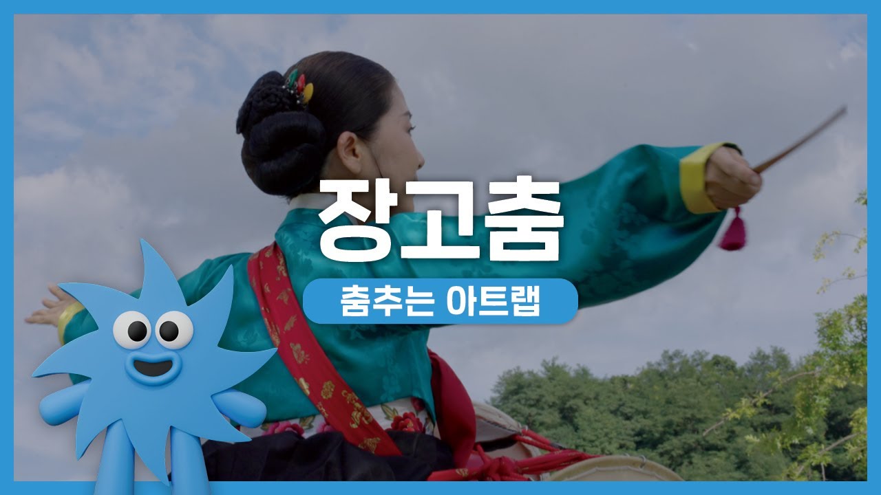 춤추는 아트랩 – 장고춤 | 기회소득예술인 상설무대 | 아트온더로드