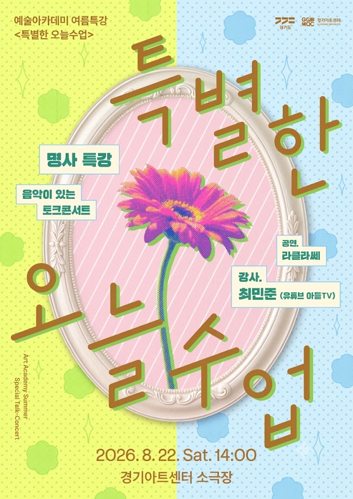 경기아트센터 예술아카데미 여름특강 <특별한 오늘수업> 명사특강