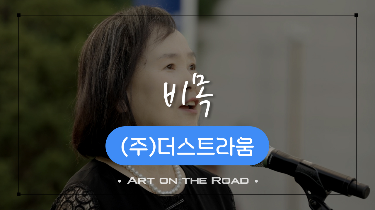 (주)더스트라움 - 비목 | 아트 온 더 로드