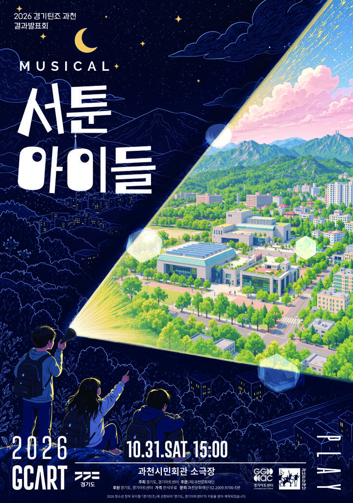 [청소년 창작 뮤지컬 경기틴즈 : 과천문화재단] 뮤지컬 서툰 아이들 _포스터