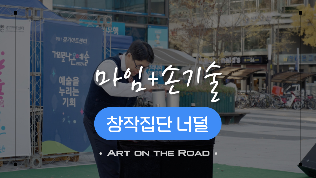 창작집단 너덜 - 마임 & 손기술 | 아트 온 더 로드