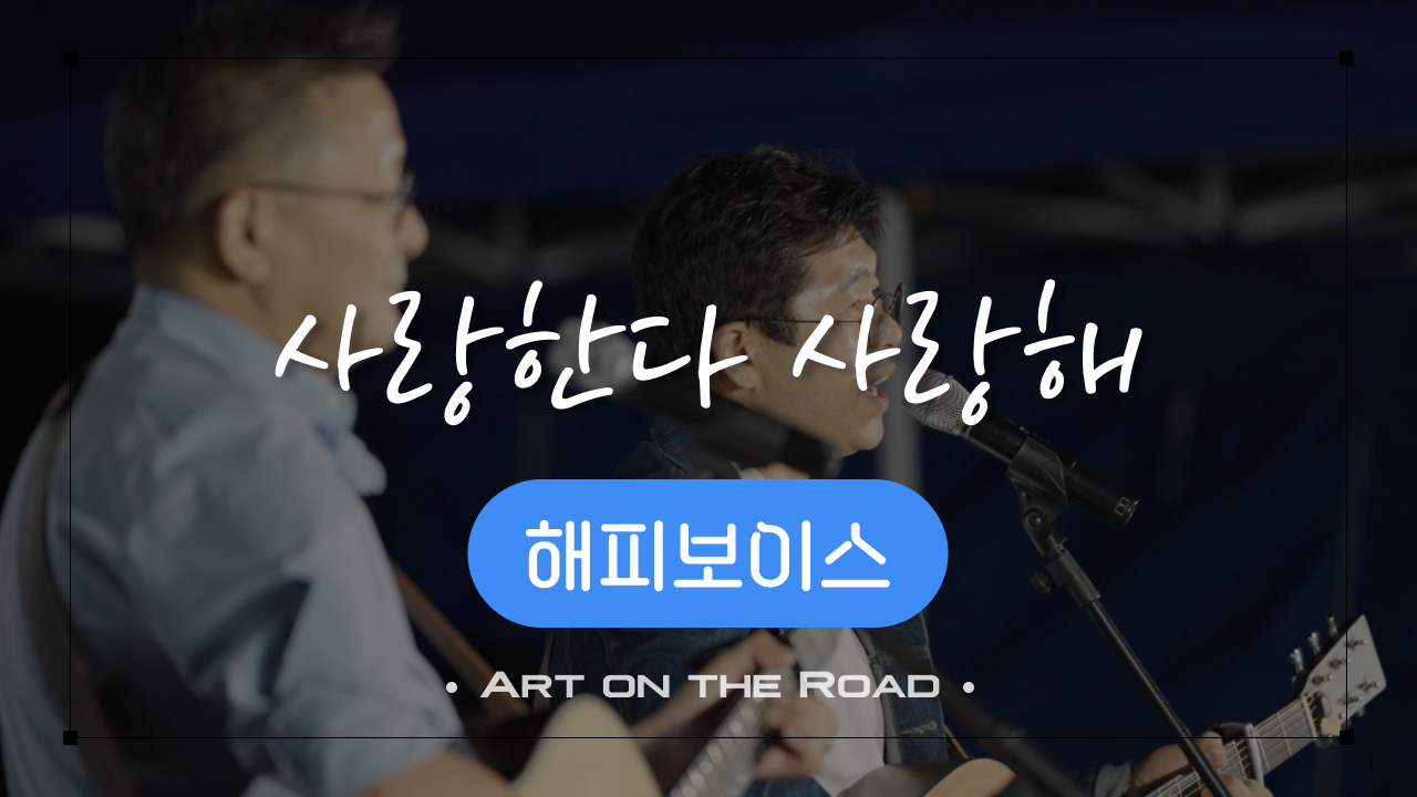 해피보이스 - 사랑한다 사랑해 | 아트 온 더 로드