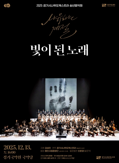 경기시나위오케스트라 송년음악회 <사유하는 계절 : 빛이 된 노래> - 용인_포스터