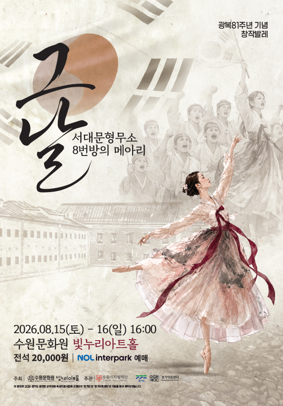 [경기도 공연장 상주단체 육성지원사업 UP STAGE : 경기] 수원시티발레단  ＇그날, 서대문형무소 8번방의 메아리＇ _포스터