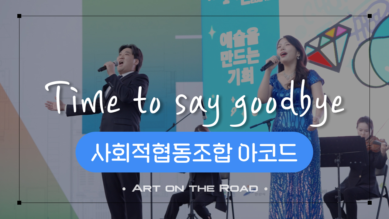 사회적협동조합 아코드 - Time to say goodbye | 아트 온 더 로드